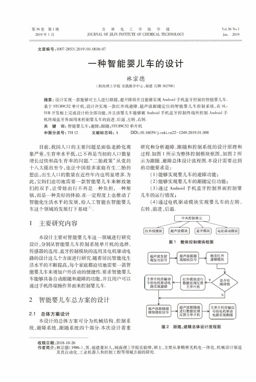 一种智能婴儿车的设计