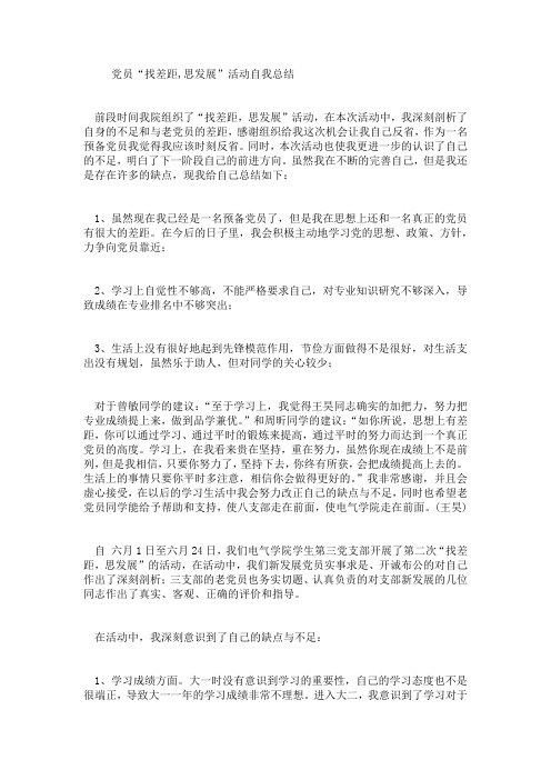 党员“找差距,思发展”活动自我总结