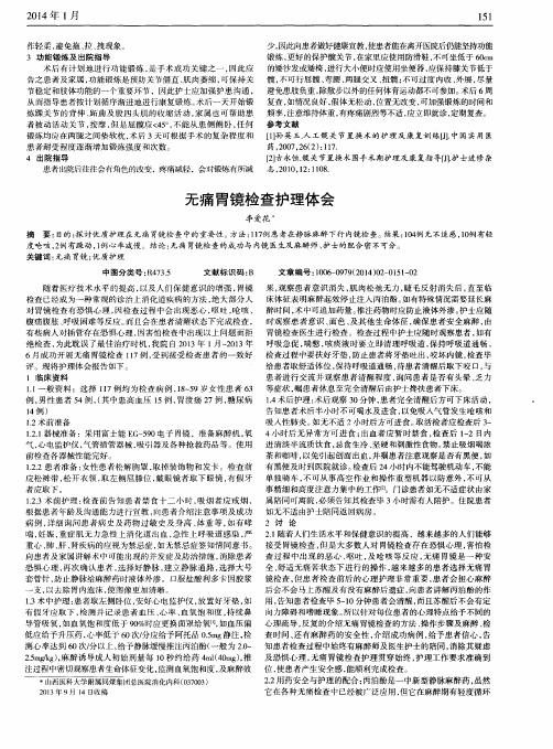 无痛胃镜检查护理体会