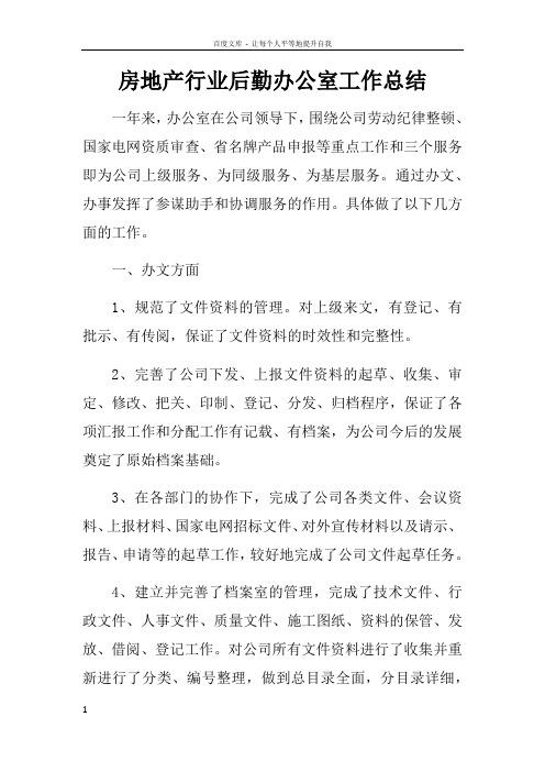房地产行业后勤办公室工作总结