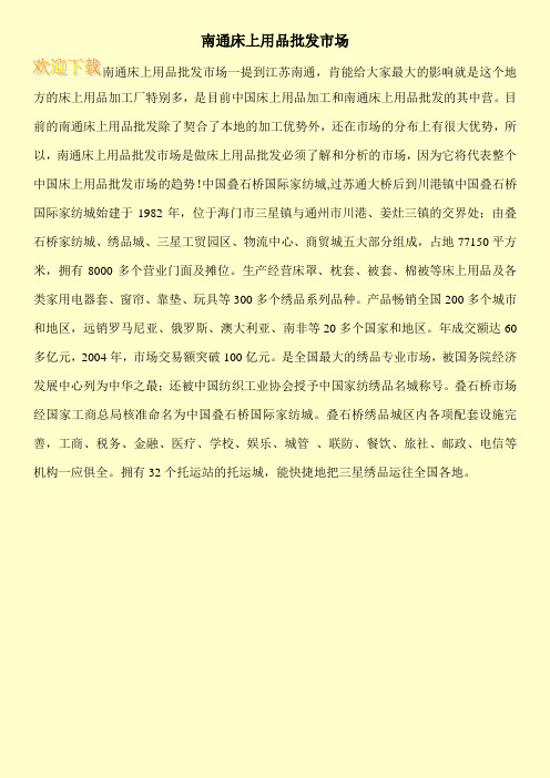 南通床上用品批发市场