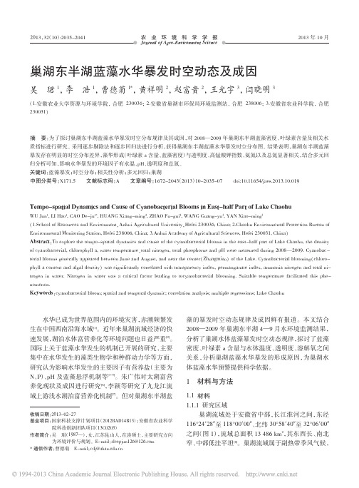 巢湖东半湖蓝藻水华暴发时空动态及成因