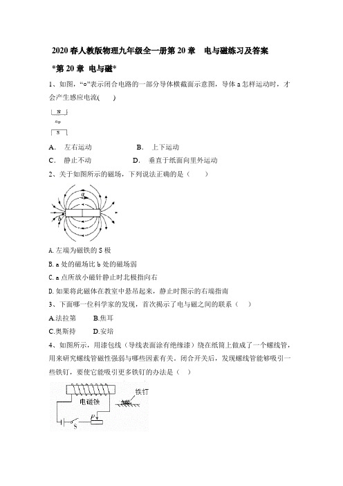 人教版物理九年级全一册第20章  电与磁练习及答案