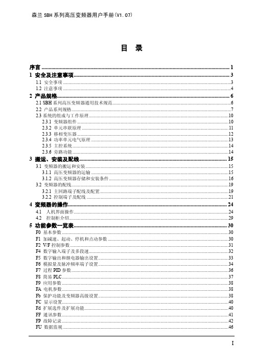 SBH系列高压变频器用户手册