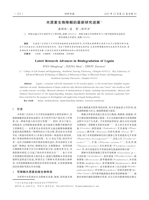 木质素生物降解的最新研究进展