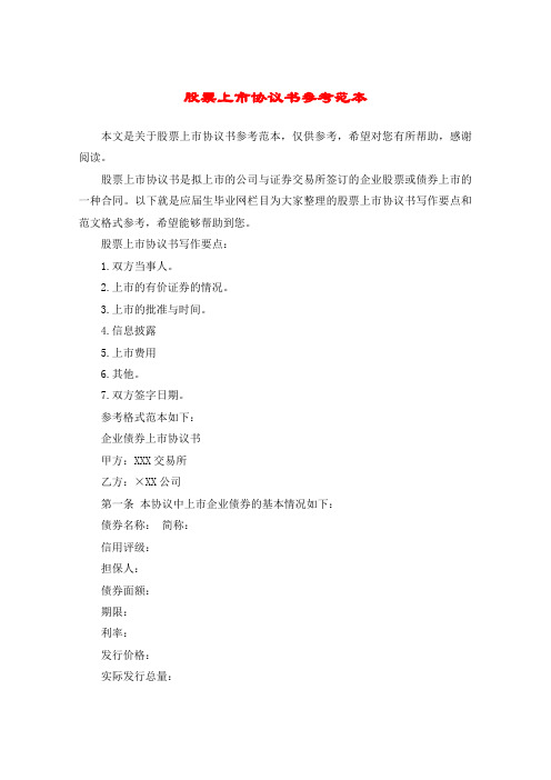 股票上市协议书参考范本