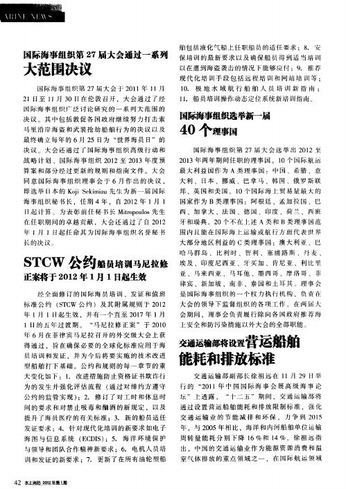 STCW公约船员培训马尼拉修正案将于2012年1月1日起生效