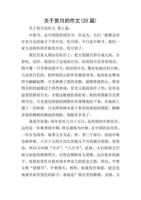 关于赏月的作文(20篇)