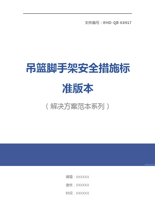 吊篮脚手架安全措施标准版本