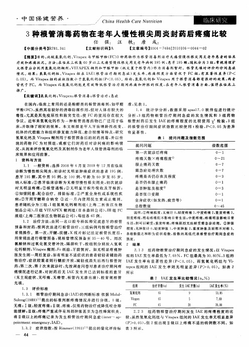 3种根管消毒药物在老年人慢性根尖周炎封药后疼痛比较