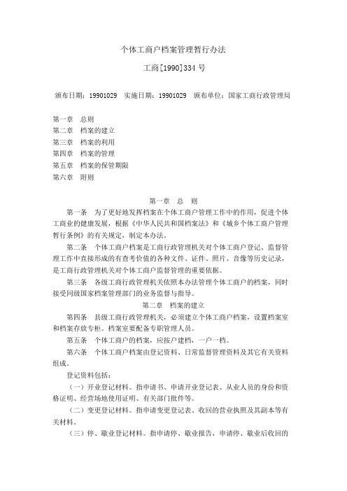 个体工商户档案管理暂行办法