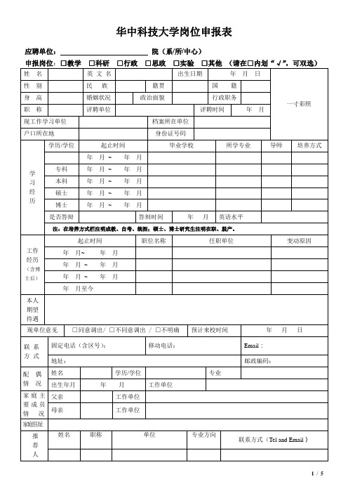 华中科技大学岗位申报表