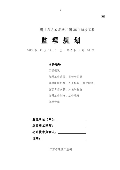 周庄东方威尼斯庄园36~47#楼工程监理规划