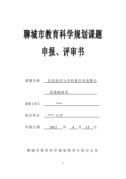 2020年聊城市教育科学规划课题申报、评审书模板