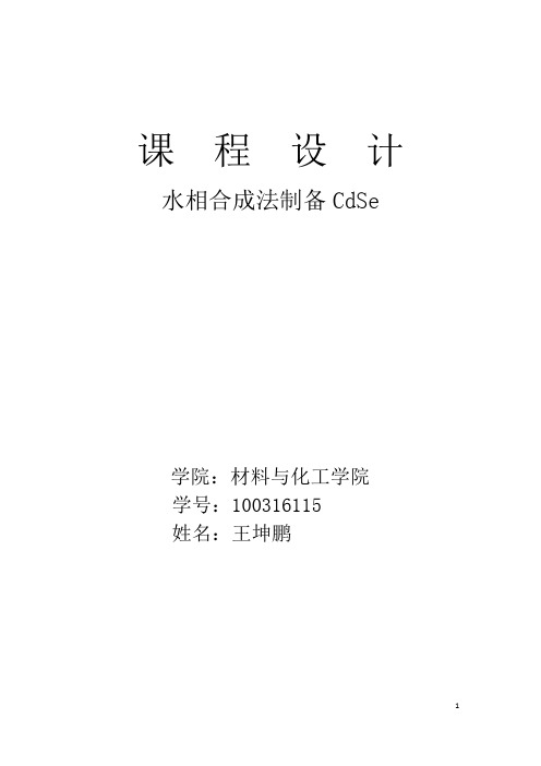 CdSe的水相法制备