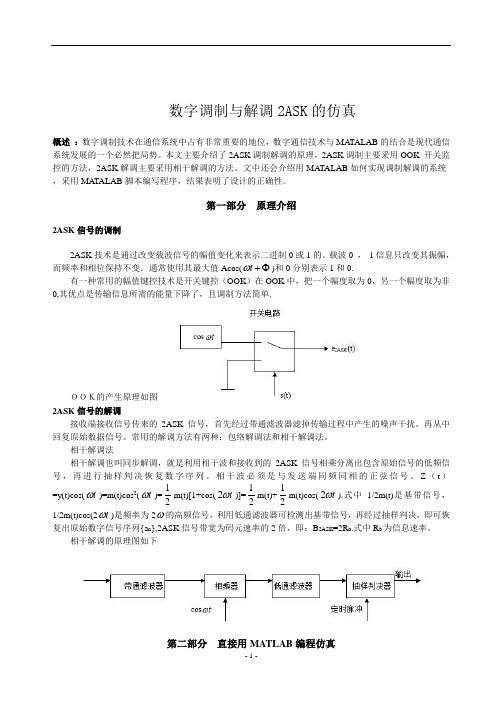 2ASK调制与解调的MATALAB仿真