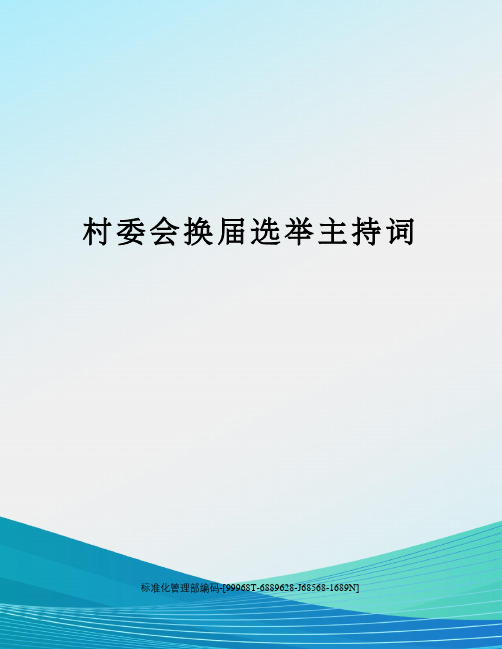 村委会换届选举主持词精修订