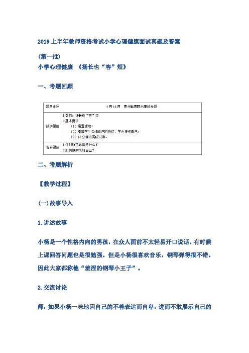 2019上半年教师资格考试小学心理健康面试真题及答案