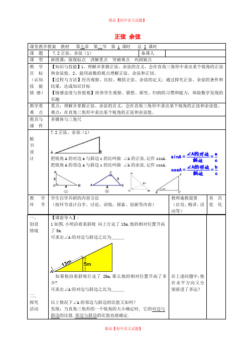 【最新苏科版精选】苏科初中数学九下《7.2 正弦、余弦》word教案 (1).doc