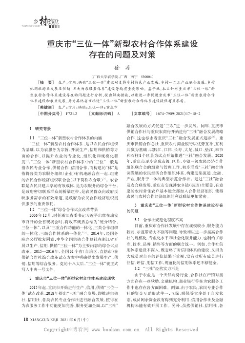 重庆市“三位一体”新型农村合作体系建设存在的问题及对策