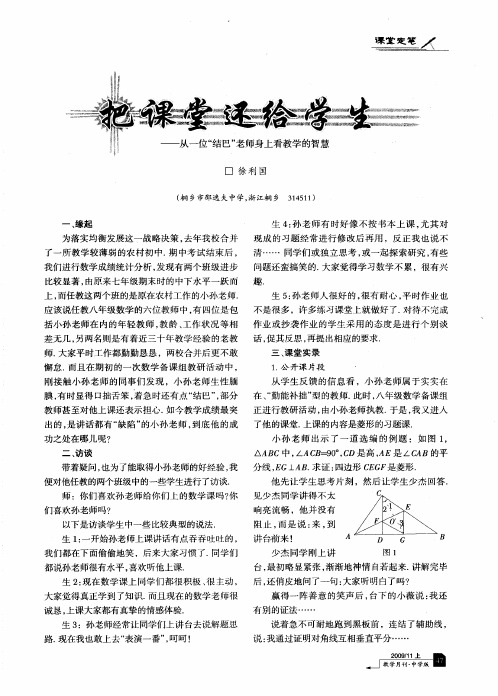 课堂还给学生——从一位“结巴”老师身上看教学的智慧