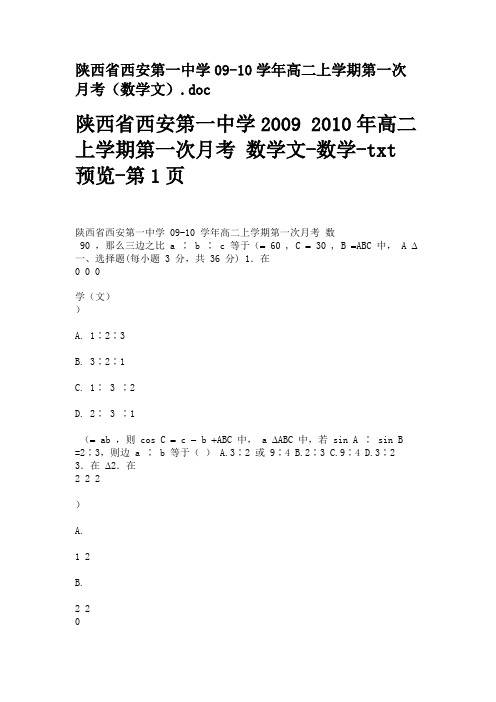 陕西省西安第一中学09-10学年高二上学...