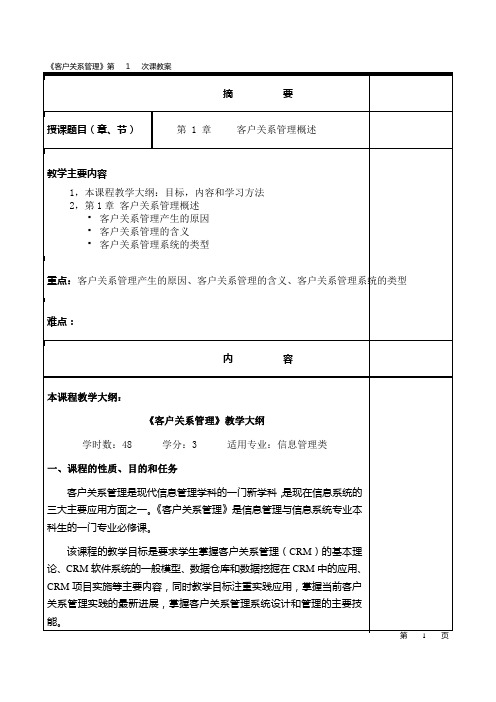 客户关系管理教案--第01讲