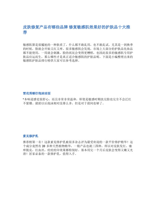 皮肤修复产品有哪些品牌 修复敏感肌效果好的护肤品十大推荐
