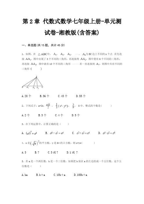 第2章 代数式数学七年级上册-单元测试卷-湘教版(含答案)