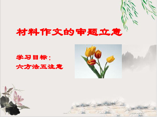 新疆塔城地区第一高级中学高一语文(必修三)ppt名师课件材料作文的审题立意