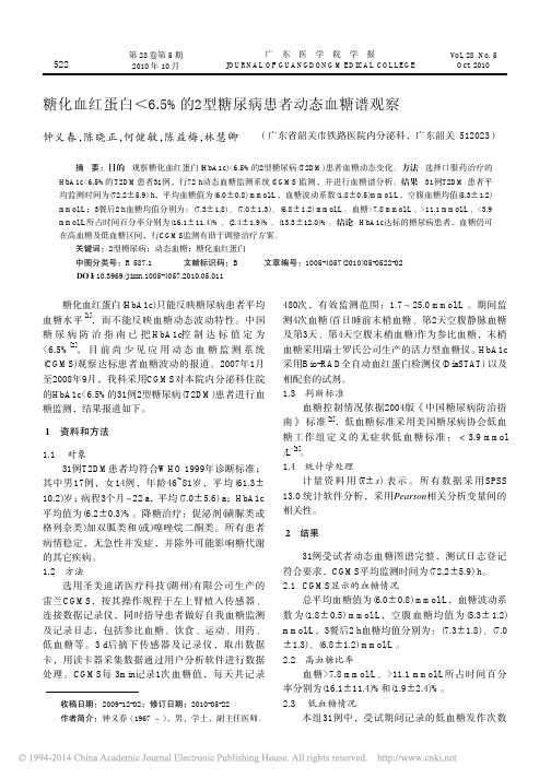 糖化血红蛋白_6_5_的2型糖尿病患者动态血糖谱观察_钟义春