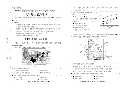 2012年高考文综福建卷历年毕业考试全真试题检测试卷复习参考试题精品下载