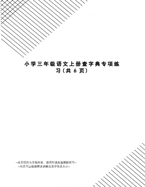 小学三年级语文上册查字典专项练习