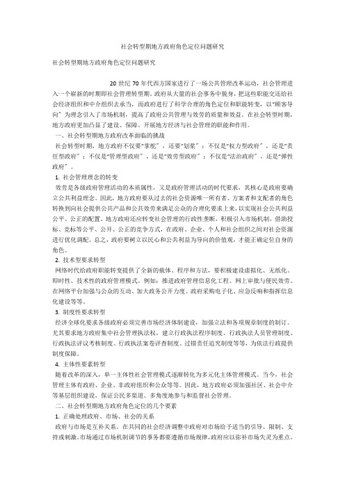 社会转型期地方政府角色定位问题研究 