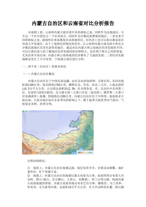 中国地理作业——云南省和内蒙古经济对比修改版