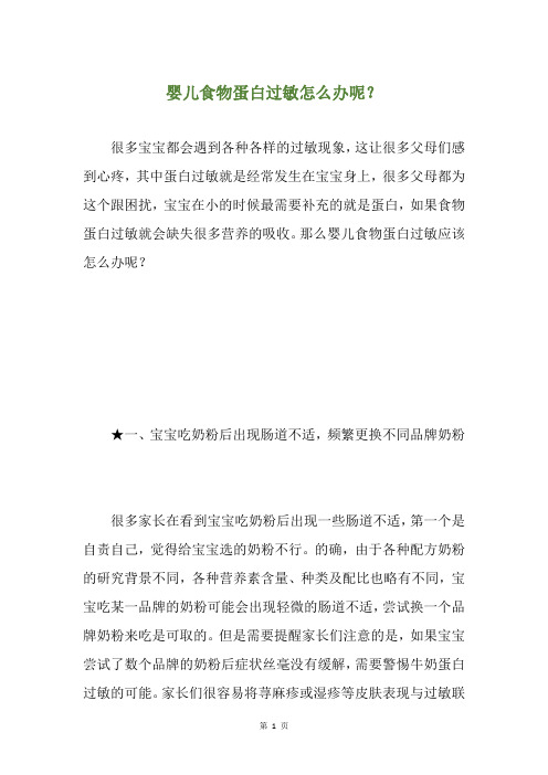 婴儿食物蛋白过敏怎么办呢？