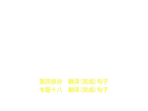 专题十八 翻译完成句子试题部分)