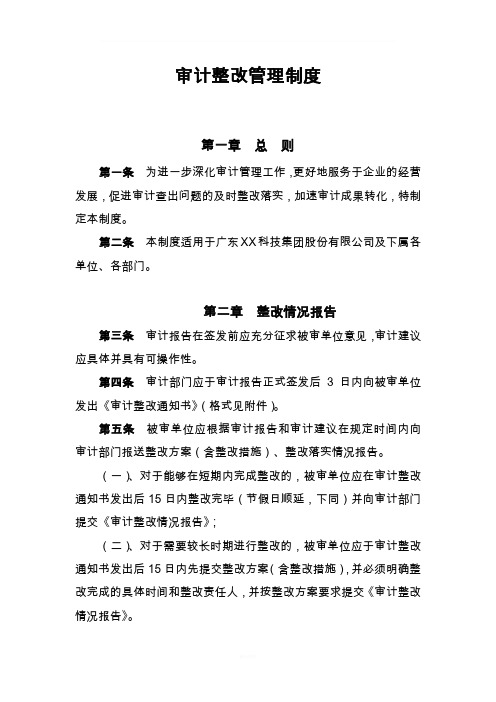 审计整改管理制度
