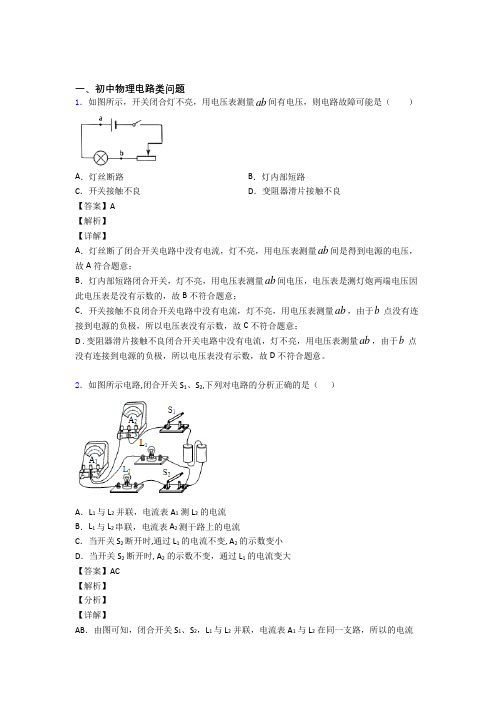 2020-2021中考物理电路类问题热点考点难点含答案解析