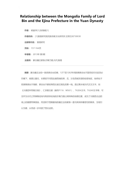 蒙古豳王家族与元代亦集乃路之关系