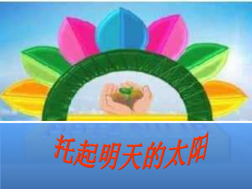 儿童节保险早会专题 PPT课件