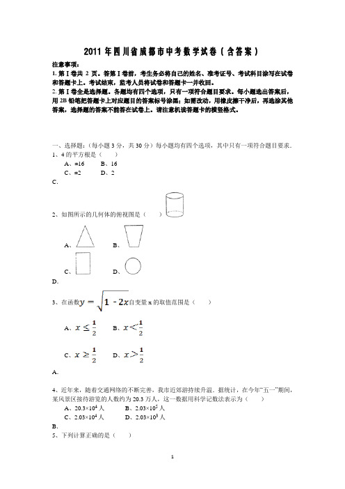 2011年四川省成都市中考数学试卷含答案版