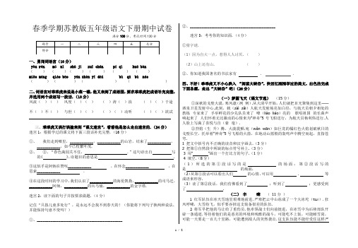 春季学期苏教版五年级语文下册期中试卷