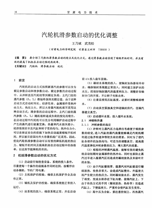 汽轮机滑参数启动的优化调整