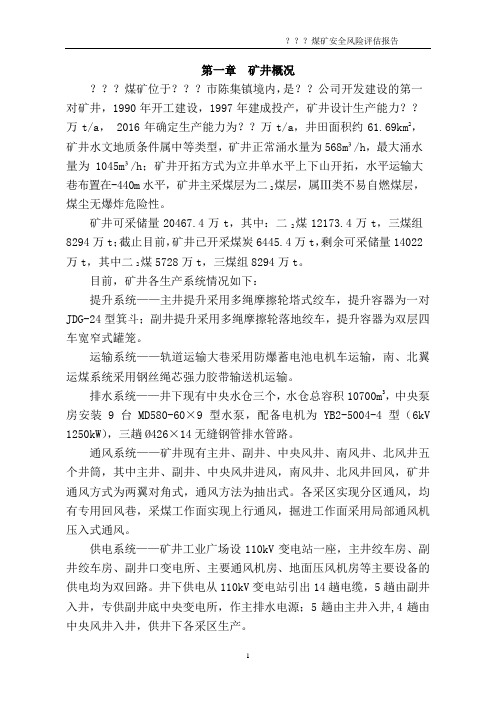煤矿安全风险评估报告(定稿)