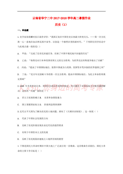云南省华宁二中2017-2018学年高二历史暑假作业(1)(无答案)