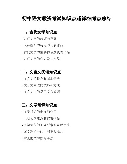 初中语文教资考试知识点超详细考点总结