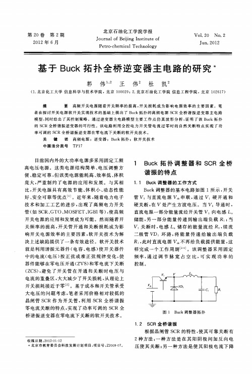 基于Buck拓扑全桥逆变器主电路的研究