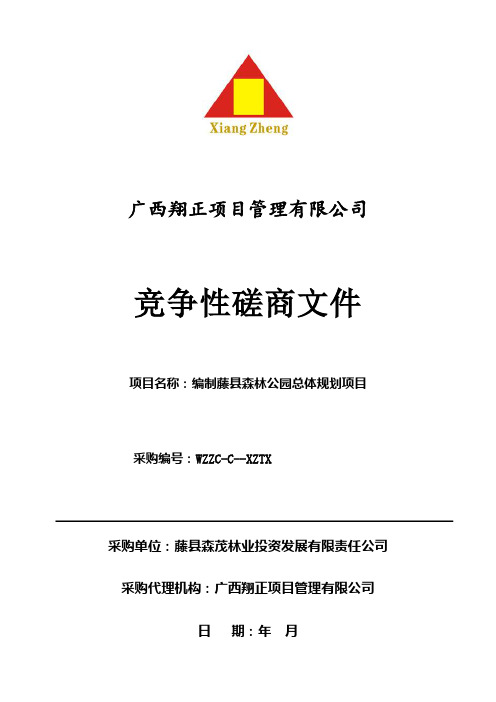 森林公园总体规划项目招投标书范本
