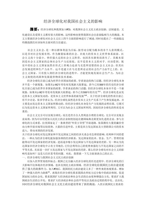 社会主义和经济全球化